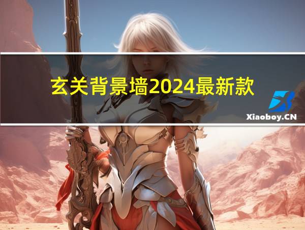 玄关背景墙2024最新款的相关图片