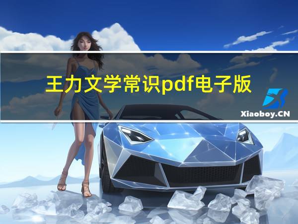 王力文学常识pdf电子版的相关图片