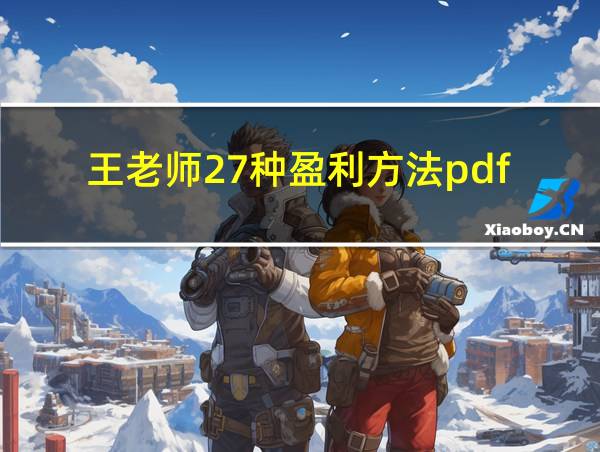 王老师27种盈利方法pdf的相关图片