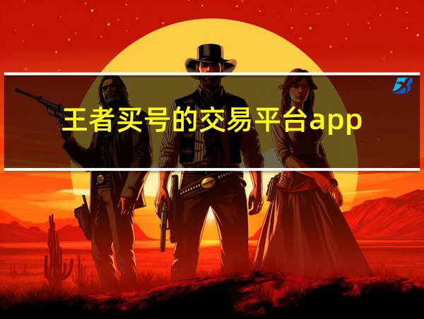 王者买号的交易平台app的相关图片