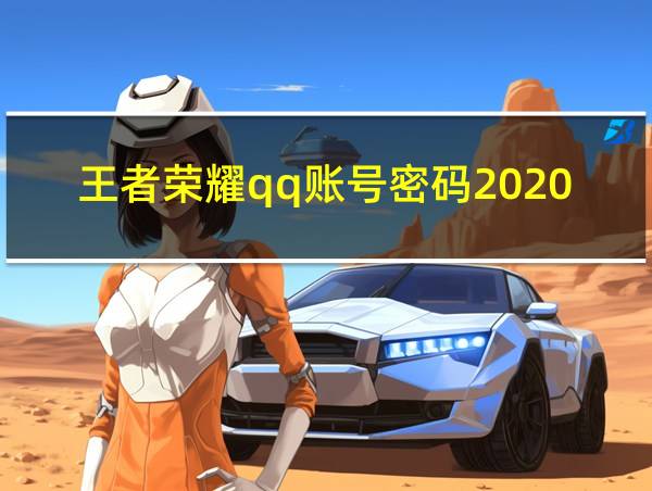 王者荣耀qq账号密码2020v8的相关图片