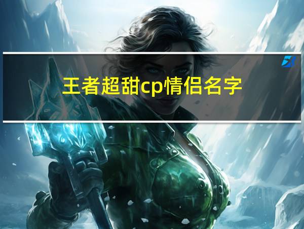 王者超甜cp情侣名字的相关图片