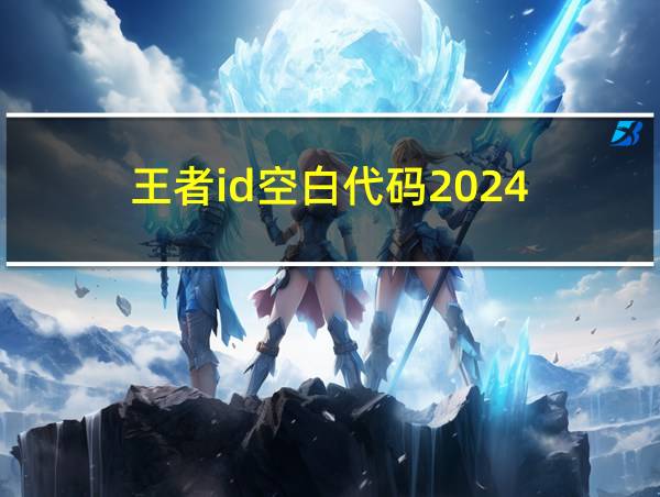 王者id空白代码2024的相关图片