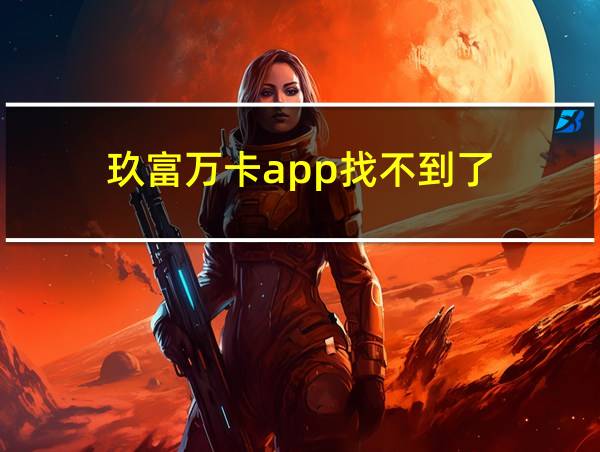 玖富万卡app找不到了的相关图片