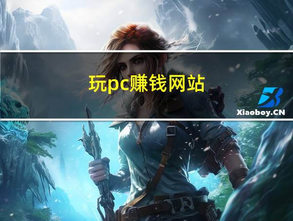 玩pc赚钱网站的相关图片