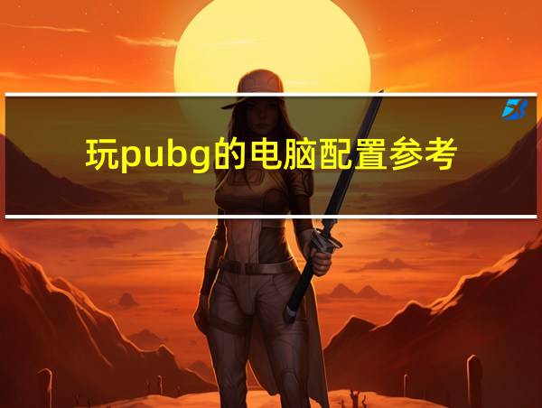 玩pubg的电脑配置参考的相关图片