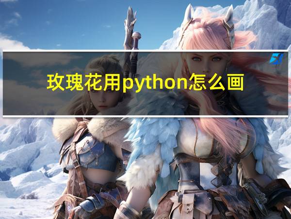 玫瑰花用python怎么画的相关图片