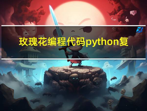 玫瑰花编程代码python复制的相关图片