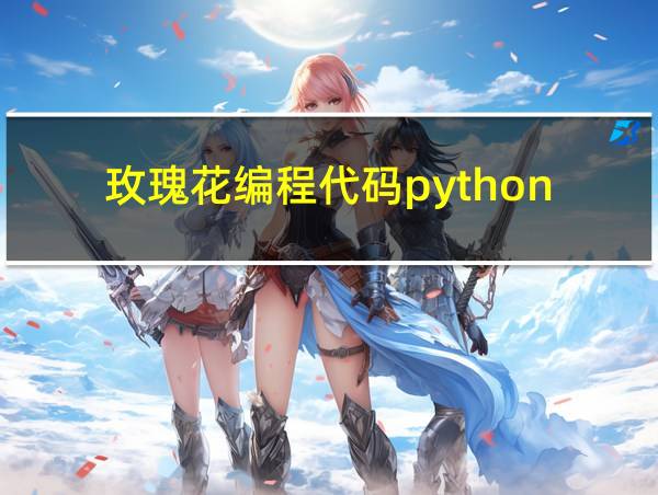 玫瑰花编程代码python的相关图片