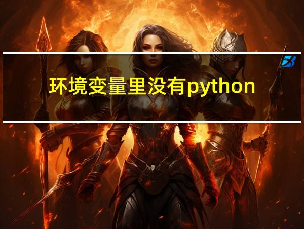 环境变量里没有python的相关图片