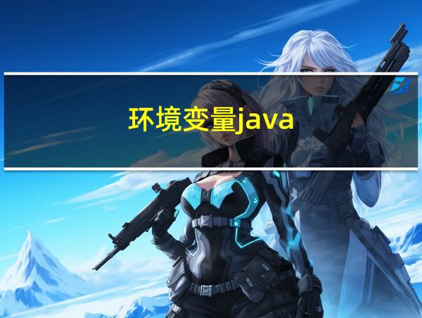 环境变量java的相关图片