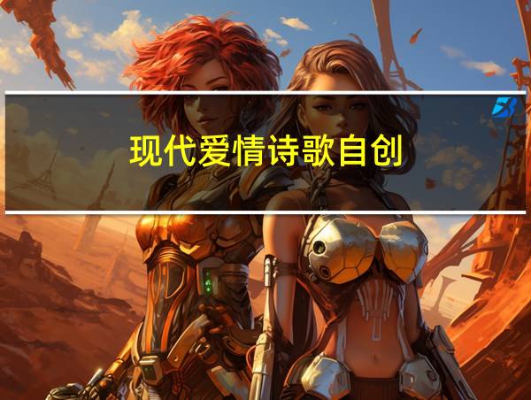 现代爱情诗歌自创的相关图片