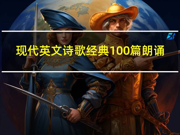 现代英文诗歌经典100篇朗诵的相关图片