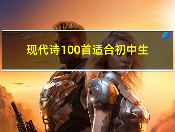 现代诗100首适合初中生的相关图片