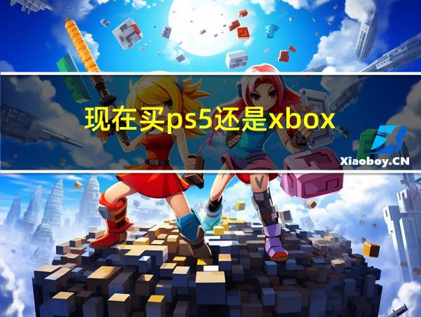 现在买ps5还是xbox的相关图片