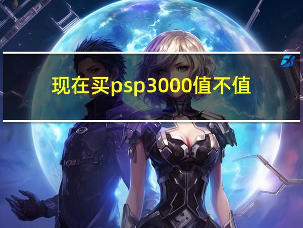 现在买psp3000值不值的相关图片