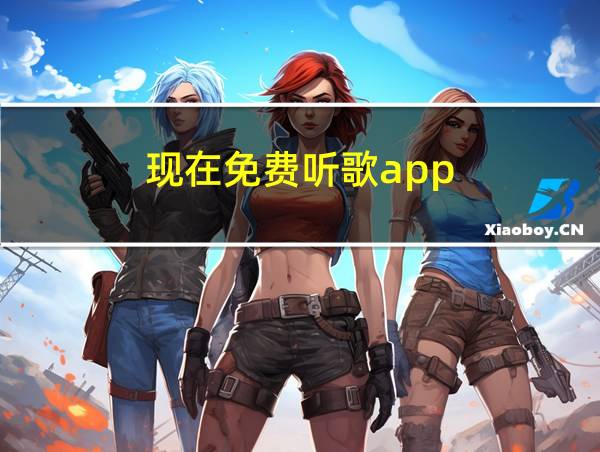 现在免费听歌app的相关图片