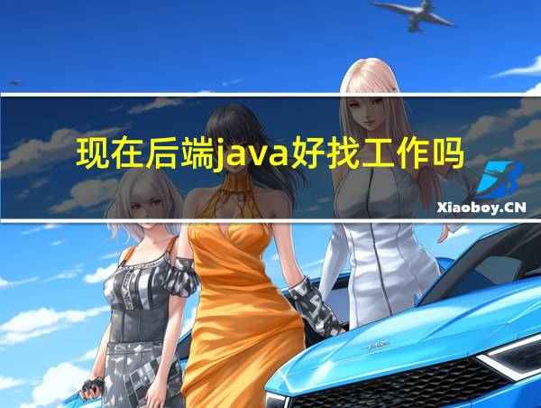 现在后端java好找工作吗的相关图片