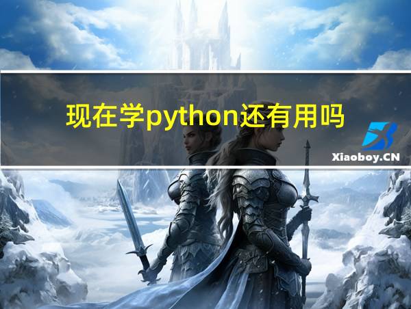 现在学python还有用吗的相关图片