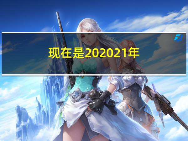 现在是202021年的相关图片