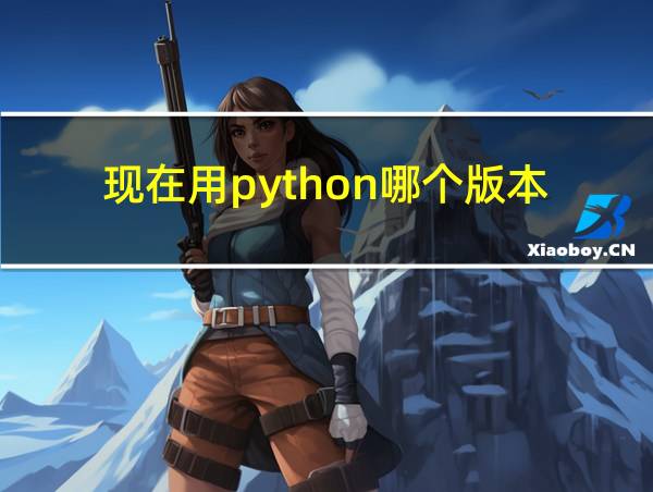 现在用python哪个版本的相关图片