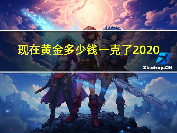 现在黄金多少钱一克了2020的相关图片