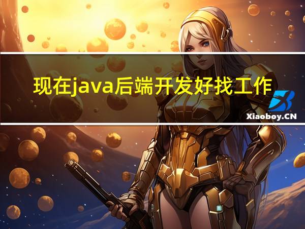 现在java后端开发好找工作吗的相关图片