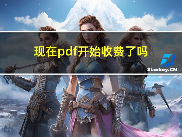 现在pdf开始收费了吗的相关图片