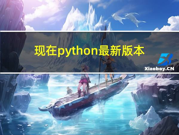 现在python最新版本的相关图片