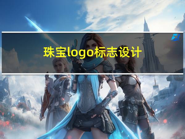 珠宝logo标志设计的相关图片