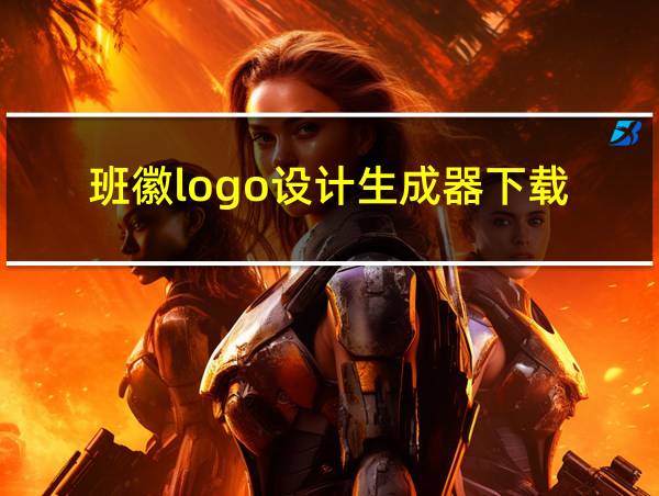 班徽logo设计生成器下载的相关图片