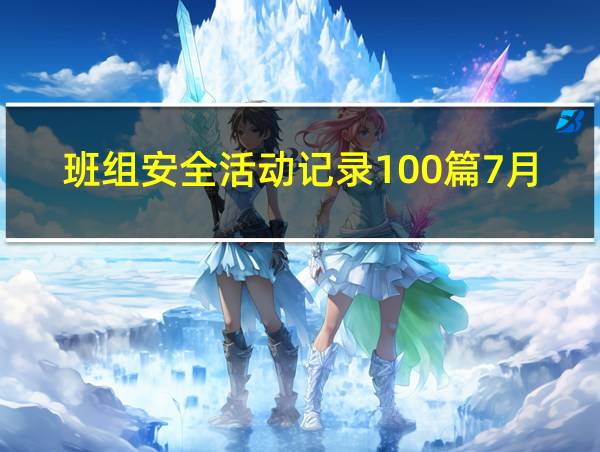 班组安全活动记录100篇7月份的相关图片