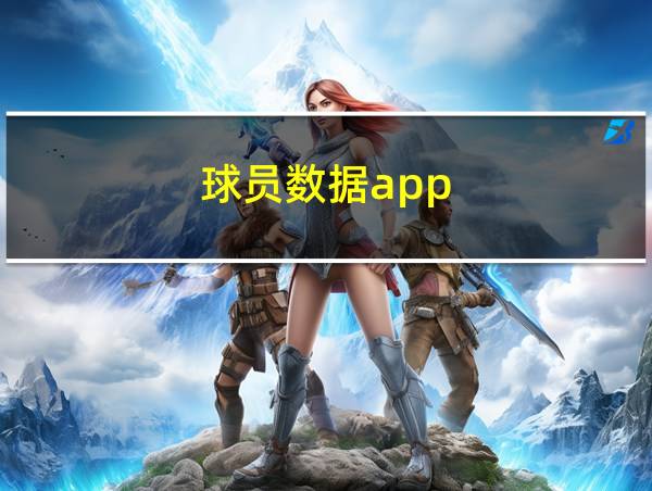 球员数据app的相关图片