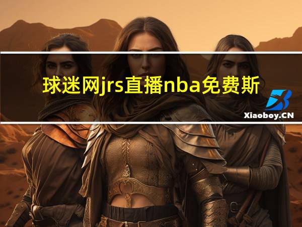 球迷网jrs直播nba免费斯诺克的相关图片