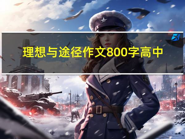 理想与途径作文800字高中的相关图片