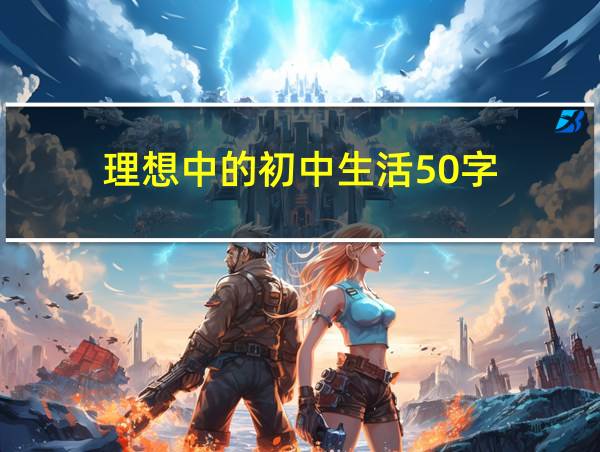 理想中的初中生活50字的相关图片