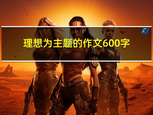 理想为主题的作文600字的相关图片