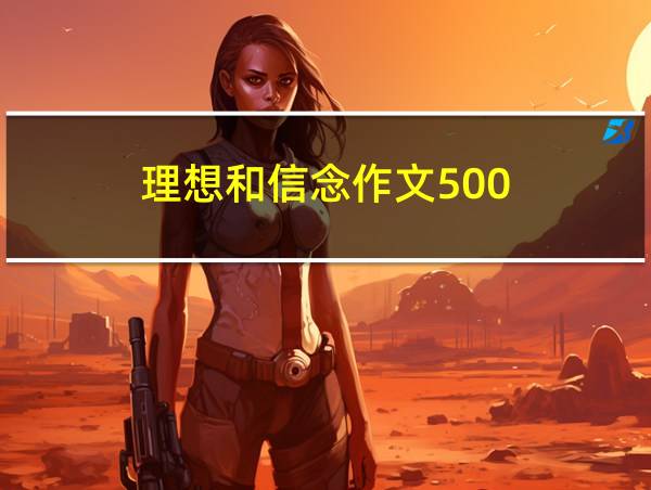 理想和信念作文500的相关图片