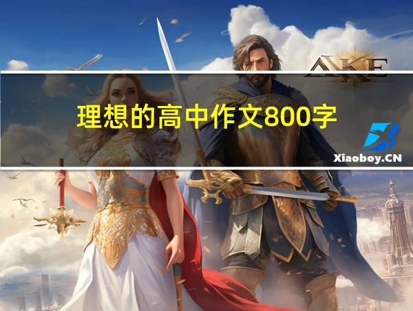 理想的高中作文800字的相关图片