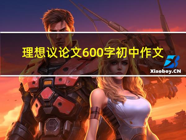 理想议论文600字初中作文的相关图片