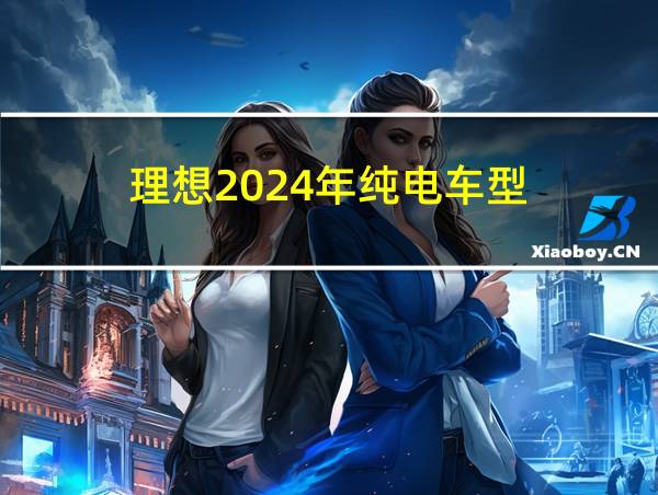 理想2024年纯电车型的相关图片