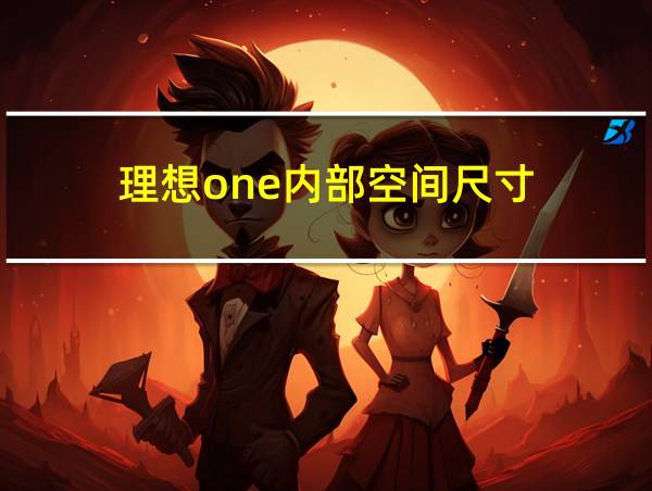 理想one内部空间尺寸的相关图片