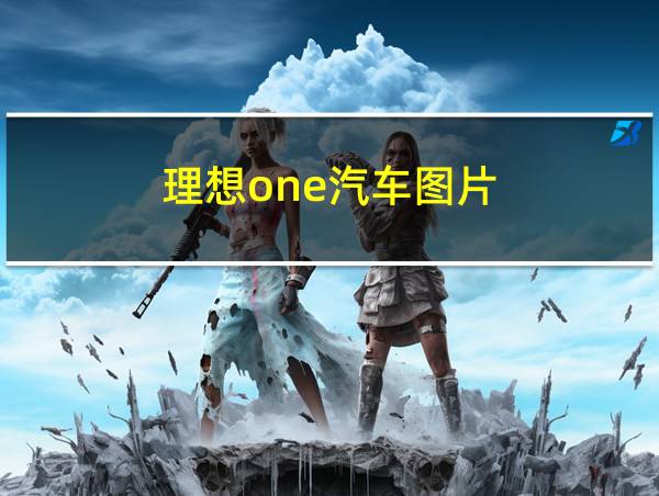 理想one汽车图片的相关图片