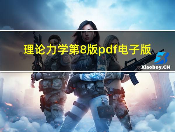 理论力学第8版pdf电子版的相关图片