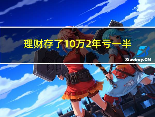 理财存了10万2年亏一半的相关图片