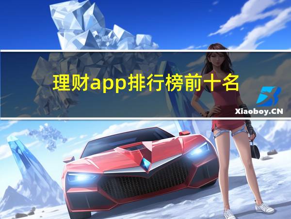 理财app排行榜前十名的相关图片