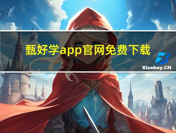 甄好学app官网免费下载的相关图片