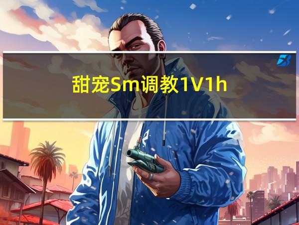 甜宠Sm调教1V1h的相关图片