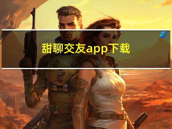 甜聊交友app下载的相关图片