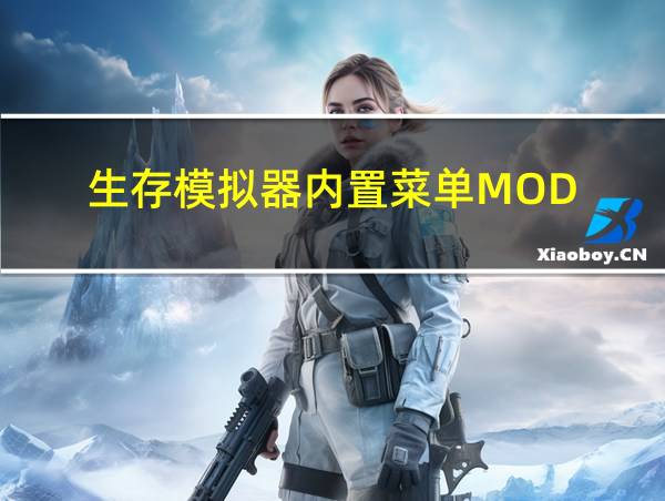 生存模拟器内置菜单MOD的相关图片